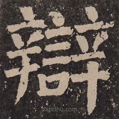 顏真卿寫的楷書辯