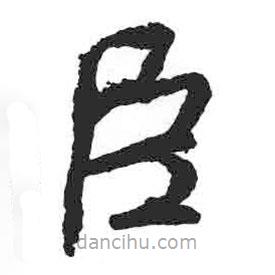 顏真卿寫的楷書臣