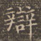 李沖元寫的楷書辯