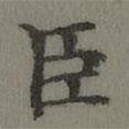 董誥寫(xiě)的楷書(shū)臣