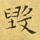 王寵寫的楷書毀