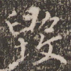 薛稷寫的楷書毀