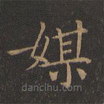 王獻(xiàn)之寫的楷書媒