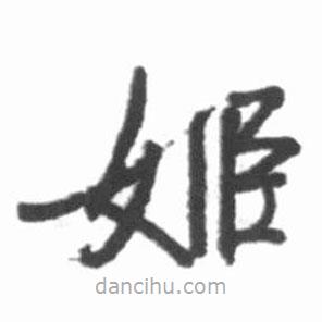 啟功寫的楷書姬
