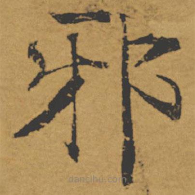 褚遂良寫的楷書邪