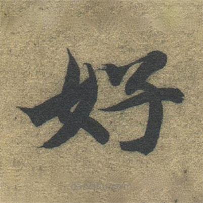 智永写的楷书好