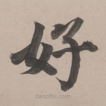 董其昌写的楷书好