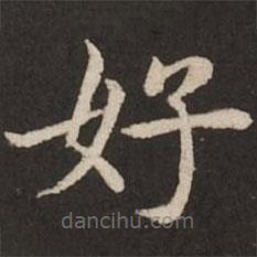 赵孟頫写的楷书好