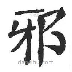 颜真卿写的楷书邪