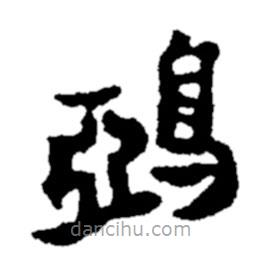 鴉書法圖片