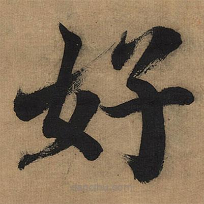 董其昌写的楷书好