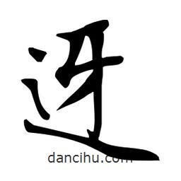 杜慧田寫的楷書迓