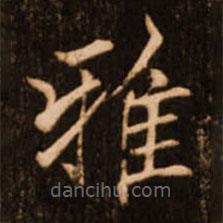 褚遂良寫的楷書雅