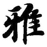 智永寫的楷書雅