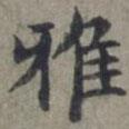 周伯琦寫的楷書雅