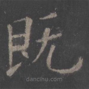 歐陽詢寫的楷書既