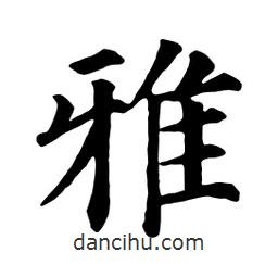 顏真卿寫的楷書雅