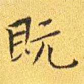 王寵寫的楷書既