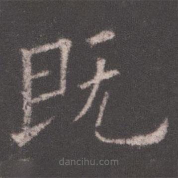 歐陽詢寫的楷書既