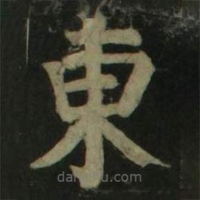 顏真卿寫的楷書東