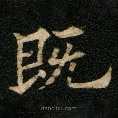 歐陽通寫的楷書既