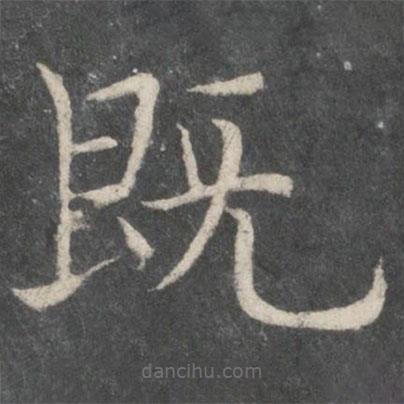 歐陽詢寫的楷書既