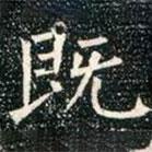 柳公權寫的楷書既