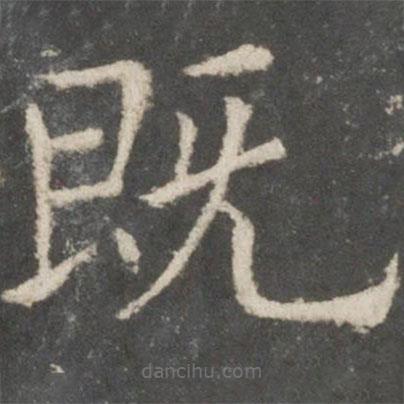 歐陽詢寫的楷書既