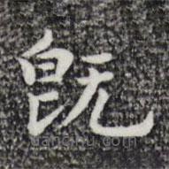 祝允明寫的楷書既