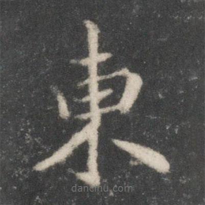 宋高宗寫的楷書東