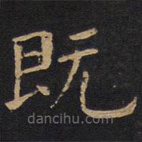 歐陽詢寫的楷書既