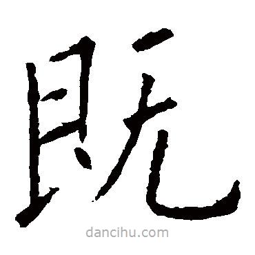 歐陽詢寫的楷書既