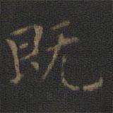 王羲之寫的楷書既