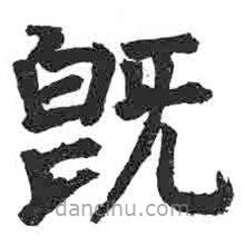 顏真卿寫的楷書既