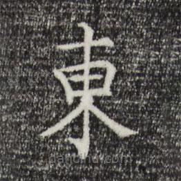 范仲淹寫的楷書東