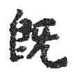 顏真卿寫的楷書既