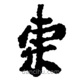 鄭板橋?qū)懙目瑫鴸|