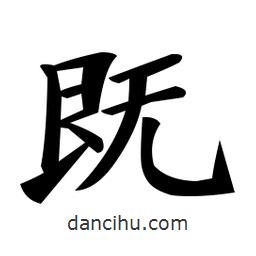 鄭孝胥寫的楷書既