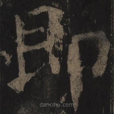 顏真卿寫的楷書即
