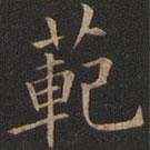 歐陽(yáng)詢寫的楷書范