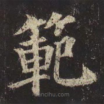 顏真卿寫的楷書范