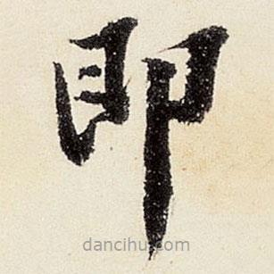 沈周寫的楷書即