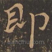 钟繇写的楷书即