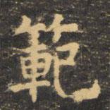 虞世南寫的楷書范