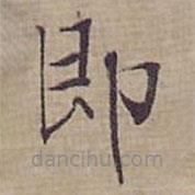 鐘紹京寫的楷書即