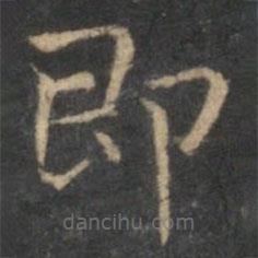 趙孟頫寫的楷書即