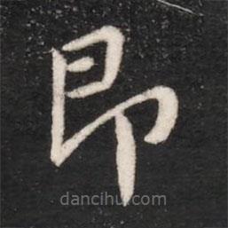 唐太宗寫的楷書即
