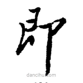 鄭板橋?qū)懙目瑫?  border=0></div><p>鄭板橋?qū)懙目瑫?br>出自:鄭板橋書法字典</p></div><div   id=