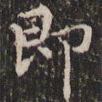 赵孟頫写的楷书即