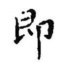 王羲之写的楷书即